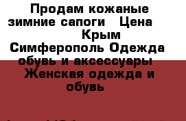 Продам кожаные зимние сапоги › Цена ­ 3 000 - Крым, Симферополь Одежда, обувь и аксессуары » Женская одежда и обувь   